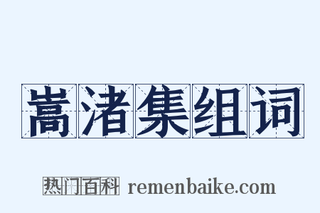 嵩渚集组词是什么意思的图片